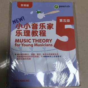 for Theory Young Musicians 第五册 小小音乐家POCO 双语版 Music