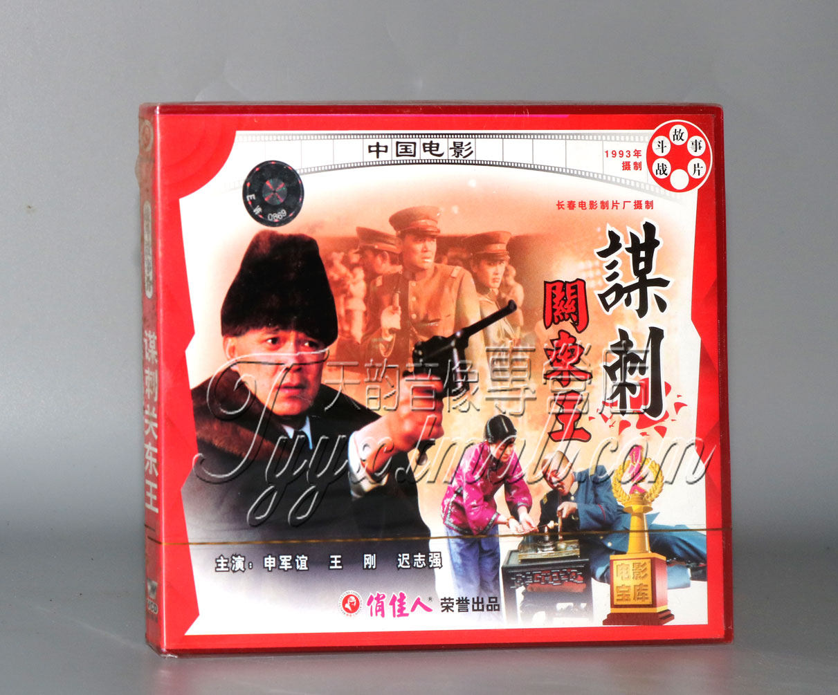 正版 俏佳人老电影 谋刺关东王 2vcd 申军谊 王刚 迟志强