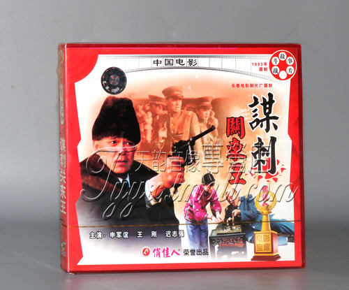 正版 俏佳人老电影 谋刺关东王 2VCD 申军谊 王刚 迟志强