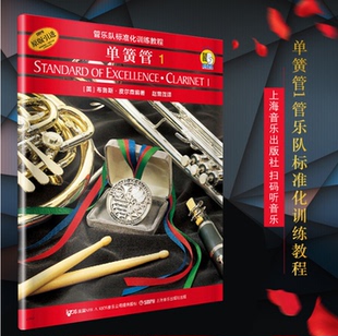 管乐队标准化训练教程单簧管1 扫码听音乐 原版引进 布鲁斯皮尔森