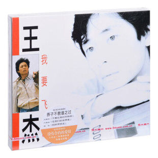 我要飞 王杰 五大发行 正版