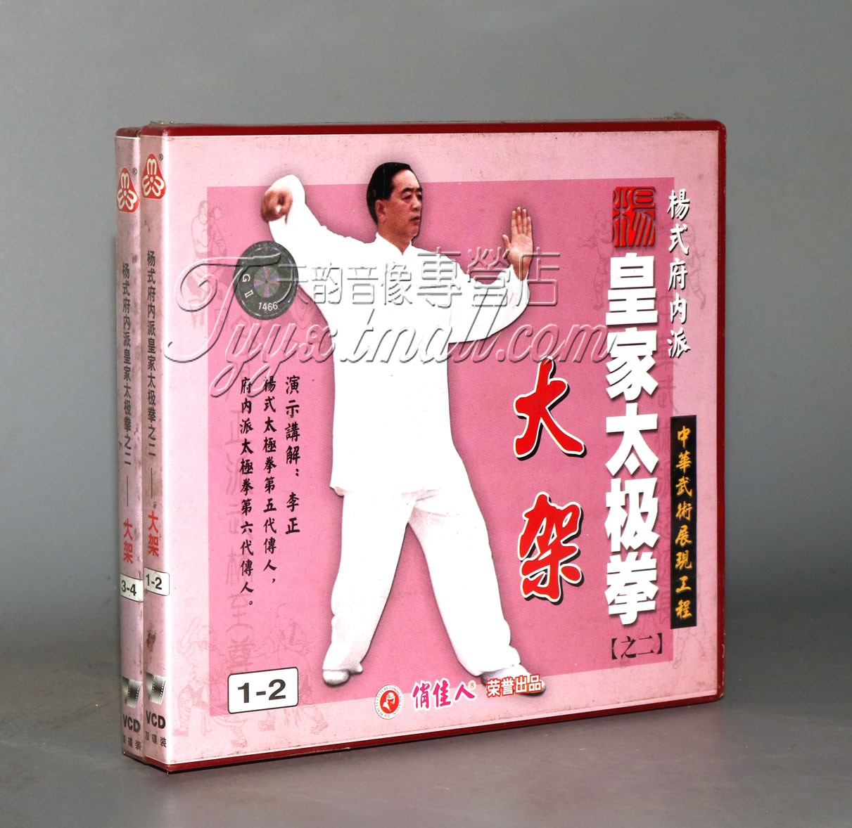 正版 杨式府内派皇家太极拳之2 大架 4VCD 讲解:李正