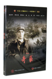 【正版】红色院线经典珍藏 奇袭 1DVD 张勇手 邢吉田