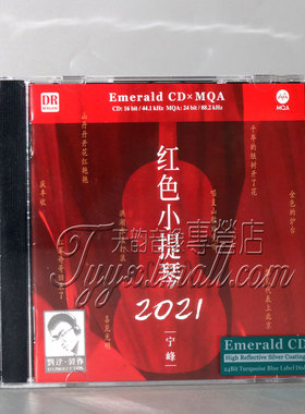 宁峰 红色小提琴2021 MQA绿宝石CD 小提琴音乐HiFi发烧CD试音碟