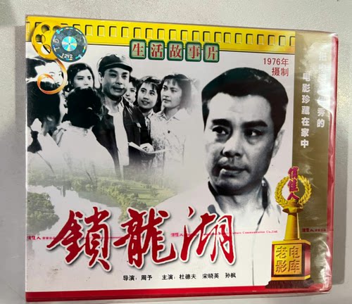 正版俏佳人老电影 锁龙湖 VCD 杜德夫 宋晓英
