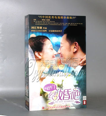 现货正版电视剧 咱们结婚吧 精装珍藏版17DVD 高圆圆 黄海波