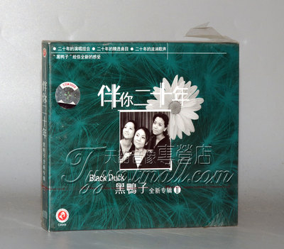 正版 俏佳人唱片 黑鸭子 伴你二十年 全新专辑2 1CD