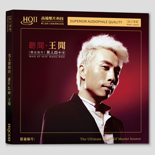 HQII 限量版 男人四十4听闻 王闻 HQ2CD高品质发烧CD碟 无比传真