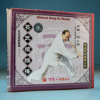 正版武术教学 苌氏武技系列 苌氏猿猴棒上、中、下 3VCD 刘义明