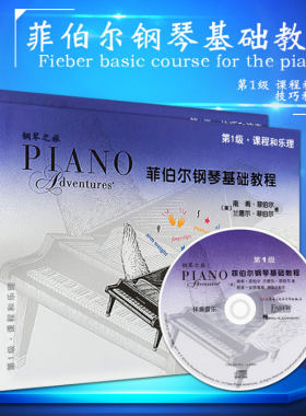 正版 菲伯尔钢琴基础教程1 两本套装第一级全套 乐理和技巧演奏