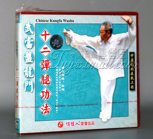 十二弹腿功法 武当盘龙门 2VCD主讲：孙相 俏佳人武术 正版