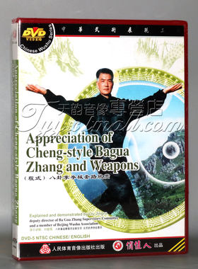 正版武术碟片光盘 八卦掌系列 程式八卦掌拳械套路欣赏1DVD刘敬儒
