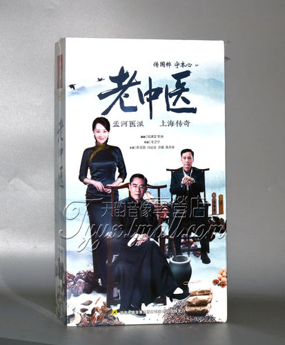 正版电视剧 老中医20DVD 精装版 陈宝国 冯远征 许晴 陈月末