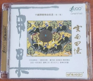 正版 中国弹拨乐曲精选UPM 发烧CD 云南回忆 雨果唱片
