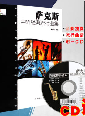 正版 萨克斯中外经典流行曲集 附CD伴奏 李强独奏 萨克斯管乐