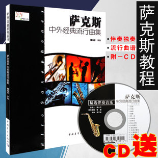 李强独奏 正版 附CD伴奏 流行曲集 萨克斯管乐 萨克斯中外经典