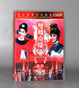 数码 修复 方莹 香港老电影 李菁 凌波 双凤奇缘 DVD 正版 珍藏版