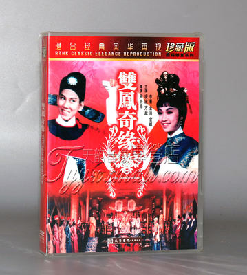 正版 香港老电影《双凤奇缘》数码修复 珍藏版DVD 凌波 方莹 李菁