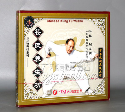 正版武术教学 苌氏武技系列 苌氏养生功 1VCD 讲解：刘义明