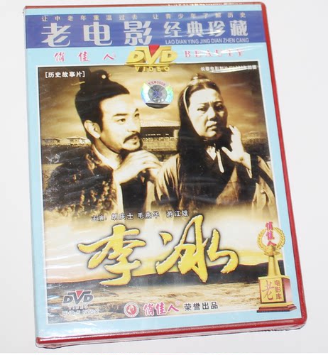 正版 李冰 1DVD 胡庆士 毛燕华 游江雄 - 封面