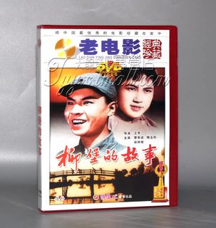 正版老电影碟片DVD光盘 柳堡的故事 1DVD 廖有梁 陶玉玲 徐林格