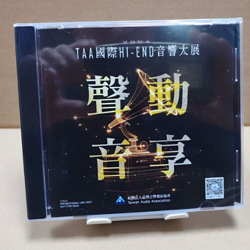 现货！声动音享 台湾2024年第34届TAA国际HI-END音响大展纪念CD