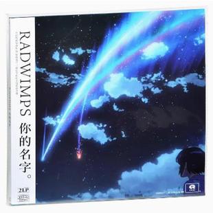2LP 留声机专用 名字电影原声音乐 你 黑胶唱片12寸 RADWIMPS