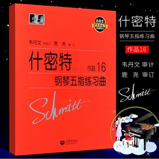 韦丹文大音符版 作品16 钢琴初级入门 什密特钢琴五指练习曲 正版