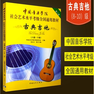 正版 中国音乐学院古典吉他考级教材 8-10级社会艺术水平全国通用