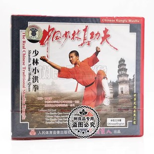 主讲 俏佳人正版 少林小洪拳1VCD碟片 中国少林真功夫 释德慈 武术