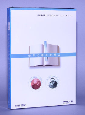 正版 世界文学名著精品 精装2DVD D9 含国配 悲惨世界 复活