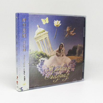 正版现货 王若琳 摩登悲剧 2019新专辑 1CD