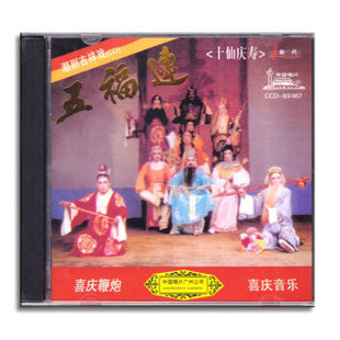 正版潮剧CD经典潮汕吉祥戏曲 五福连十仙庆寿CD喜庆音乐光盘碟片