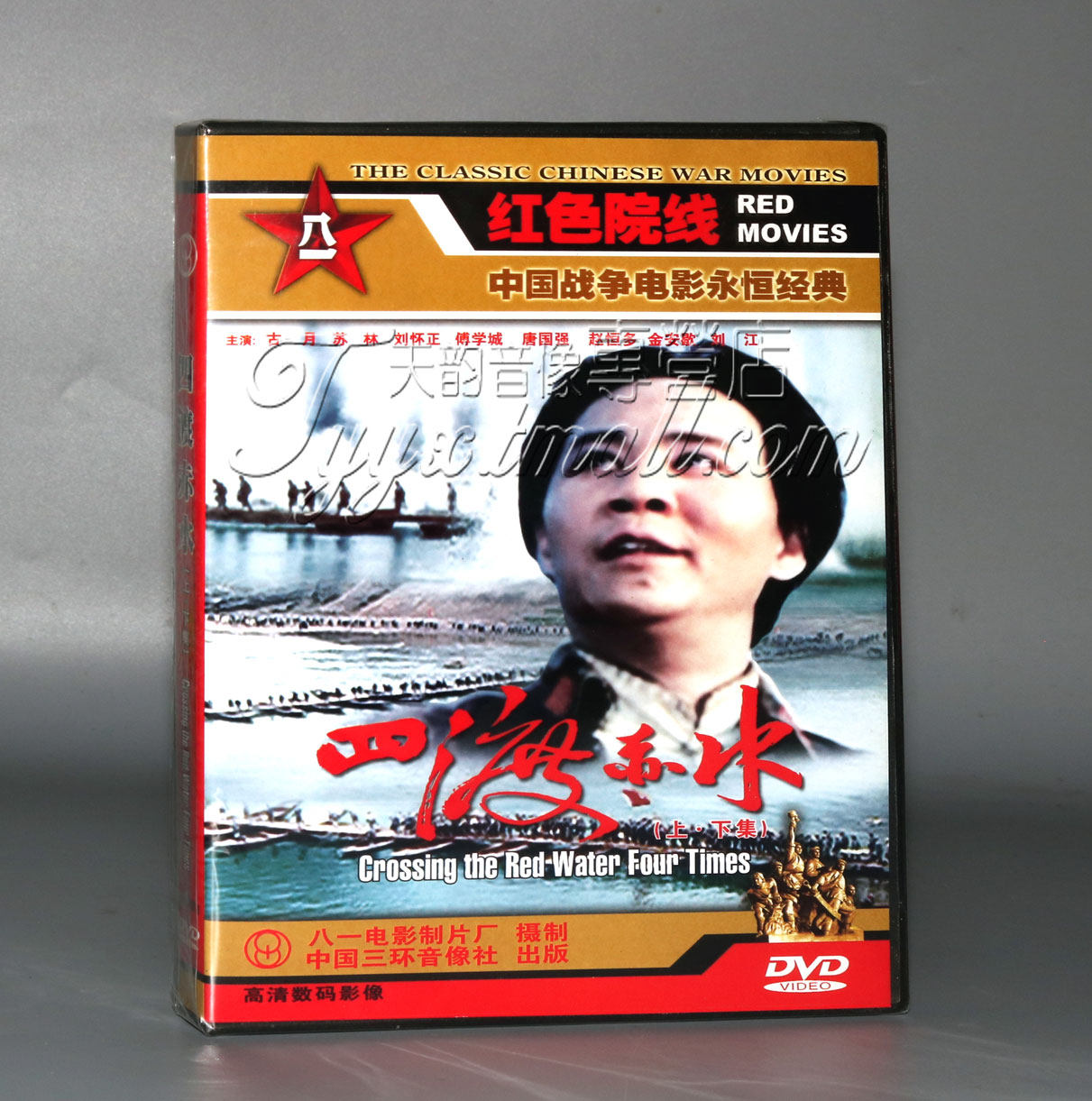 正版 四渡赤水 上下集(2dvd) 古月 苏林 刘怀正