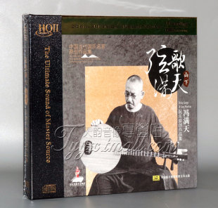 HQ2CD发烧 弦歌满天山下篇HQII 正版 阮乐名家冯满天原创作品集