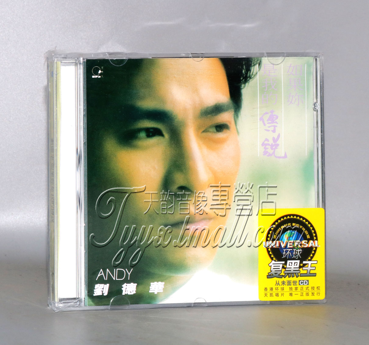 正版 刘德华 如果你是我的传说 专辑唱片 cd+歌词本 环球复黑王