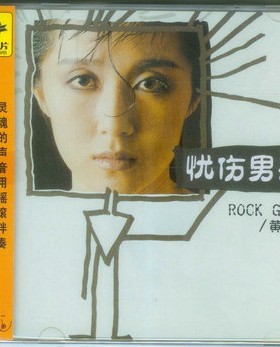 黄韵玲 忧伤男孩 星外星发行CD 1986年首张专辑 流行音乐唱片