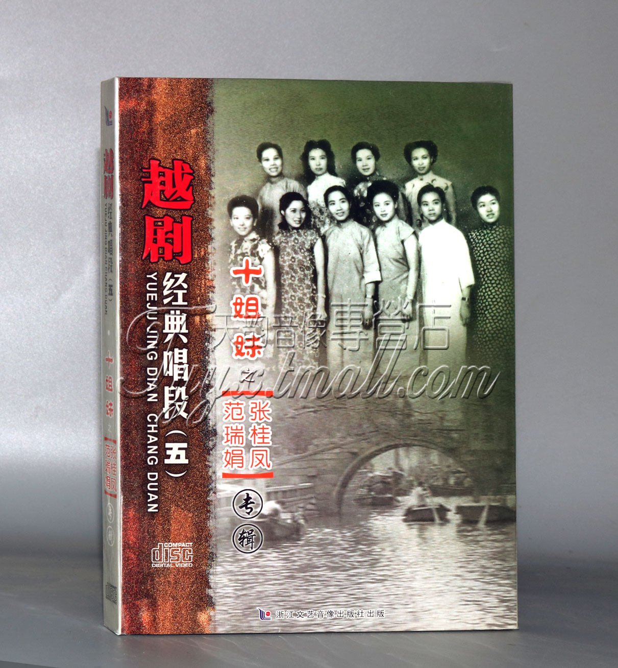 正版 越剧十姐妹经典唱段(五) 张桂凤范瑞娟cd
