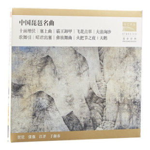 国家大剧院 中国琵琶名曲1CD 琵琶演奏张强江洋于源春