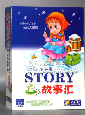正版儿童早教碟片 让孩子受益一生的故事汇 8CD睡前故事
