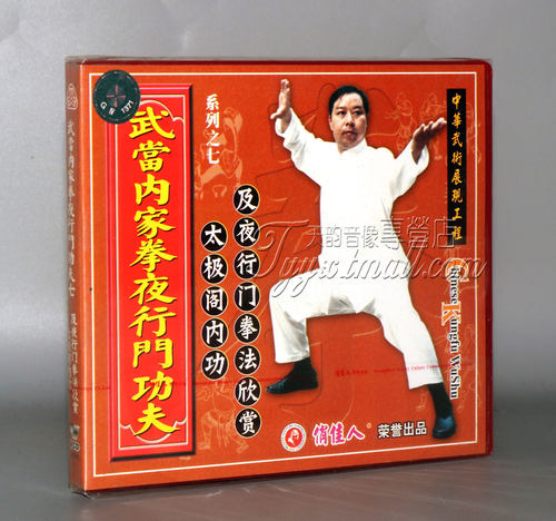 武当内家拳夜行门功夫 太极阁内功及夜行门拳法欣赏 VCD 杜俊国