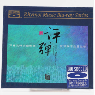 正版 评弹 蓝光CD 1CD 瑞鸣唱片 苏州评弹名家名段HiFi发烧碟唱片