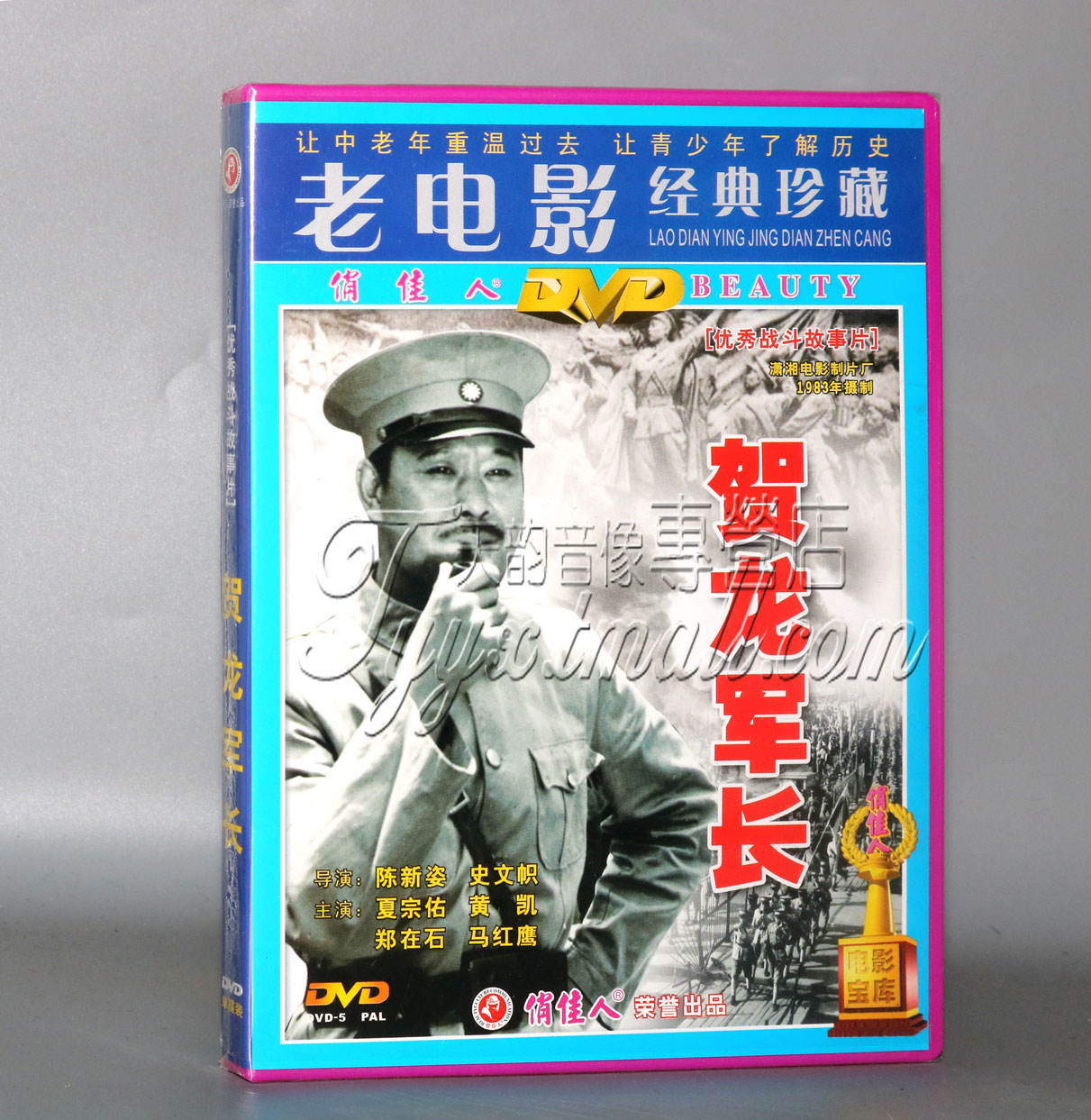 正版老电影碟片 贺龙军长1DVD 夏宗佑，黄凯，郑在石，马红鹰 音乐/影视/明星/音像 电影 原图主图