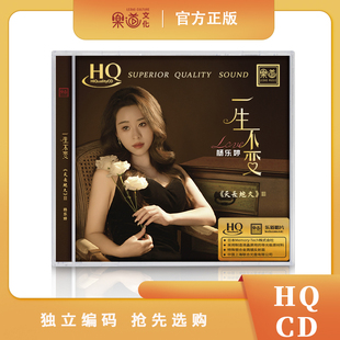限量版 乐道杨乐婷 天长地久3一生不变HQCD 1CD粤语女声发烧碟