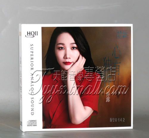 正版 乐升唱片 孙露 心有独钟 HQIICD HQ2CD高音质女声HIFI发烧CD