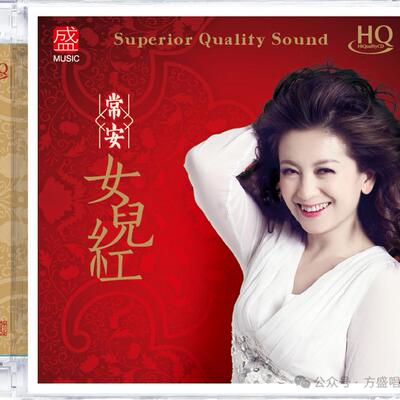 正版 常安 女儿红 HQCD CD 正版高品质HIFI女声HQCD发烧碟