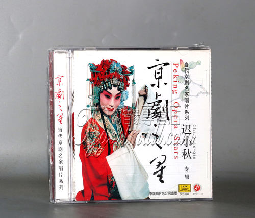 正版 京剧之星系列 迟小秋 1CD 当代京剧名家唱片 青衣