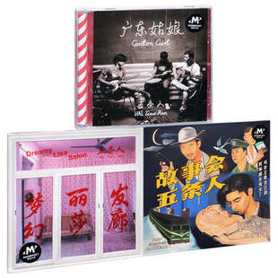 广东姑娘 正版 故事会 摩登天空五条人乐队 梦幻丽莎发廊3CD 现货