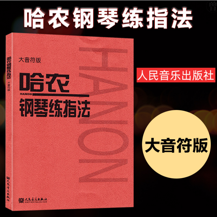 正版 哈农钢琴练指法 大音符版 人民音乐哈农钢琴初学者