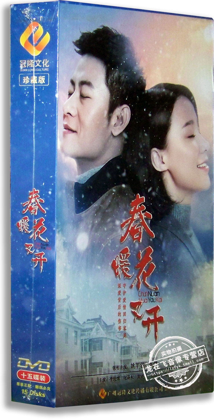 正版电视剧 春暖花又开15dvd 精装版 李健 姚芊羽 李思博 张译木